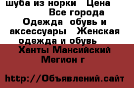 шуба из норки › Цена ­ 45 000 - Все города Одежда, обувь и аксессуары » Женская одежда и обувь   . Ханты-Мансийский,Мегион г.